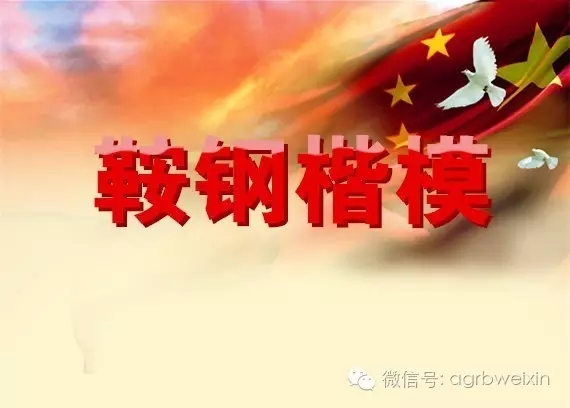 首屆“鞍鋼楷?！卑l(fā)布表彰會(huì)宣傳片